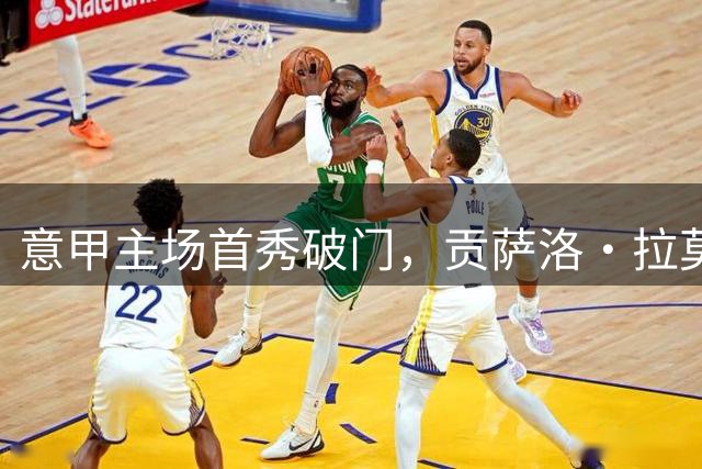 意甲主场首秀破门，贡萨洛·拉莫斯是米兰近10个赛季前锋第5人